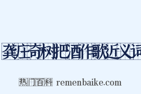 龚庄奇树把酒作歌近义词是什么意思的图片